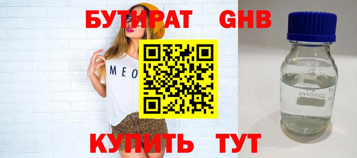 БУТИРАТ Butirat Чусовой